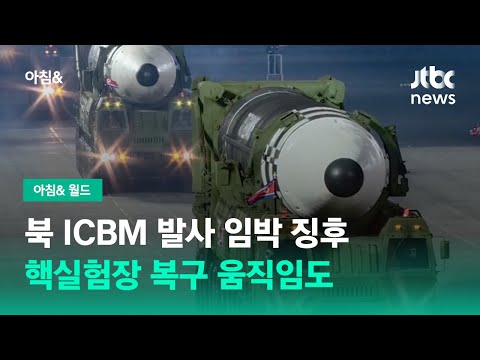 북 <strong>ICBM</strong> 발사 임박 징후…핵실험장 복구 움직임도 / JTBC 아침&amp;<strong>amp</strong>;
