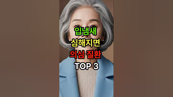 입냄새 심해지면 의심 질환 TOP3  #시니어 #시니어건강 #건강한중년 #백세시대