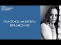 Таунхаусы "Акварель" в Кабардинке || Недвижимость Геленджик