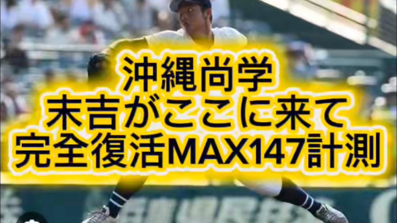 沖縄尚学末吉がここに来て147キロ計測まじで甲子園でも尚学投手陣打てるチームいません#高校野球 #甲子園
