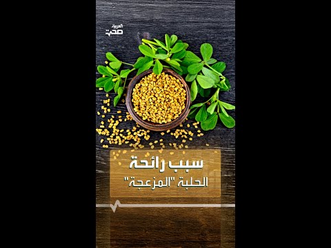 سبب رائحة الحلبة المزعجة في الجسم