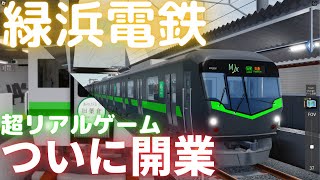 緑浜電鉄　最近正式開業した超リアル鉄道ゲーム　ロブロックスの電車ゲーム　その後→アンケートで1位だった葉倉へ screenshot 3