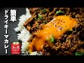 【ドライキーマカレー：初心者向け】簡単基本レシピ！S&Bカレー粉でスパイスカレー の作り方！