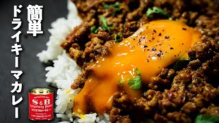 【ドライキーマカレー：初心者向け】簡単基本レシピ！S&Bカレー粉でスパイスカレー の作り方！