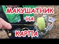 ИЗГОТОВЛЕНИЕ МАКУШАТНИКА НА КАРПА & ОПТИМАЛЬНАЯ ДЛИНА ПОВОДКА НА МАКУШАТНИК & КАК НАСАДИТЬ ГОРОШИНУ