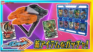 【仮面ライダーガッチャード】【バンダイ公式】「DXケミーライザー」でケミーを召喚＆ガッチャ!!「DXガッチャンコレクションパネル」でライドケミートレカをコレクション!!新アイテム紹介!!【バンマニ!】