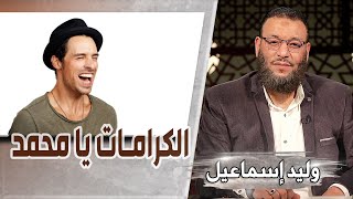 وليد إسماعيل | ح557/ الكرامات يا محمد