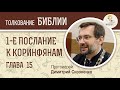 1-е Послание к Коринфянам, глава 15. Протоиерей Димитрий Сизоненко. Толкование Нового Завета. Библия