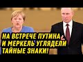 СРОЧНО! На встрече Путина и Меркель углядели ТАЙНЫЕ ЗНАКИ: Украина начала копать Ров - Новости