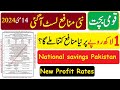 Qaumi bachat new profit List 14-05-2024 | قومی بچت نئے منافع ریٹس 14 مئی 2024