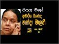 Pipunu Male Ruwa ------Dr. Visharada Nanda Malani