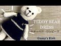 TEDDY BEAR DRESS　テディベアのワンピースを一緒に編もう！