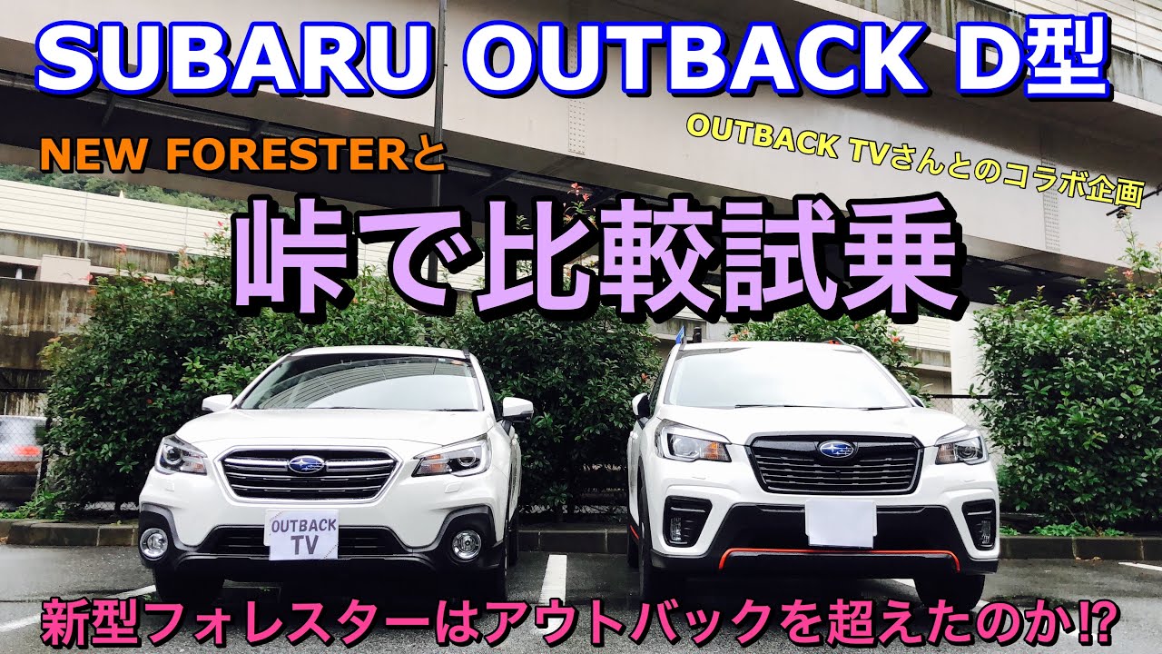 スバル アウトバックd型でワインディング比較試乗する Outback Tvさんとのコラボ企画 新型フォレスターはアウトバックを超えたのか Subaru Outback Winding Drive Youtube