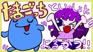 【縦】おやすみ前にたまごっち育てよ。【#ゲーミングハリネズミ】 #Vtuber #shorts