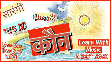 कौन कविता कक्षा 2 | Kaun Poem | Class 2 Hindi | Sarangi | New NCERT 2023 |#learnwithmusic ​⁠