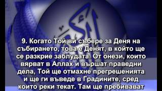64 . СУРА РАЗКРИВАНЕТО НА ЗАБЛУДАТА - АТ ТАГАБУН