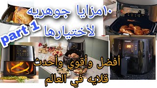 اقوي أفضل وأحدث وأكبر  #قلاية_هوائية فيليبس من #philips air fryer ?رفيو كامل الجزء ١بالسعر والمزايا