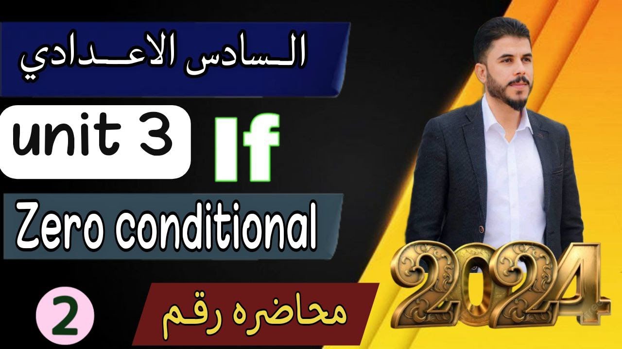 أنكليزي السادس الاعدادي / اليونت الثالث / if zero conditional/ ابسط طريقة لحل الوزاريات