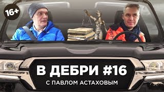 В ДЕБРИ! #16 | Адвокат Астахов — «Властилина», Доренко, шпион Поуп