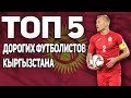 ТОП 5 Самых дорогих футболистов сборной Кыргызстана