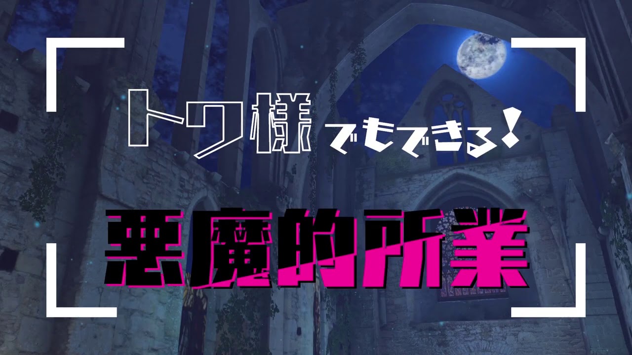 トワ様、一人前の悪魔への道♥＃1