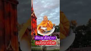 สัพเพ สังขารา : หลวงปู่จาม มหาปุญโญ วัดป่าวิเวกวัฒนาราม หรือ วัดหลวงปู่จาม