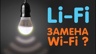 ЗАБУДЬТЕ Wi-Fi | Технология Li-Fi В 100 РАЗ БЫСТРЕЕ