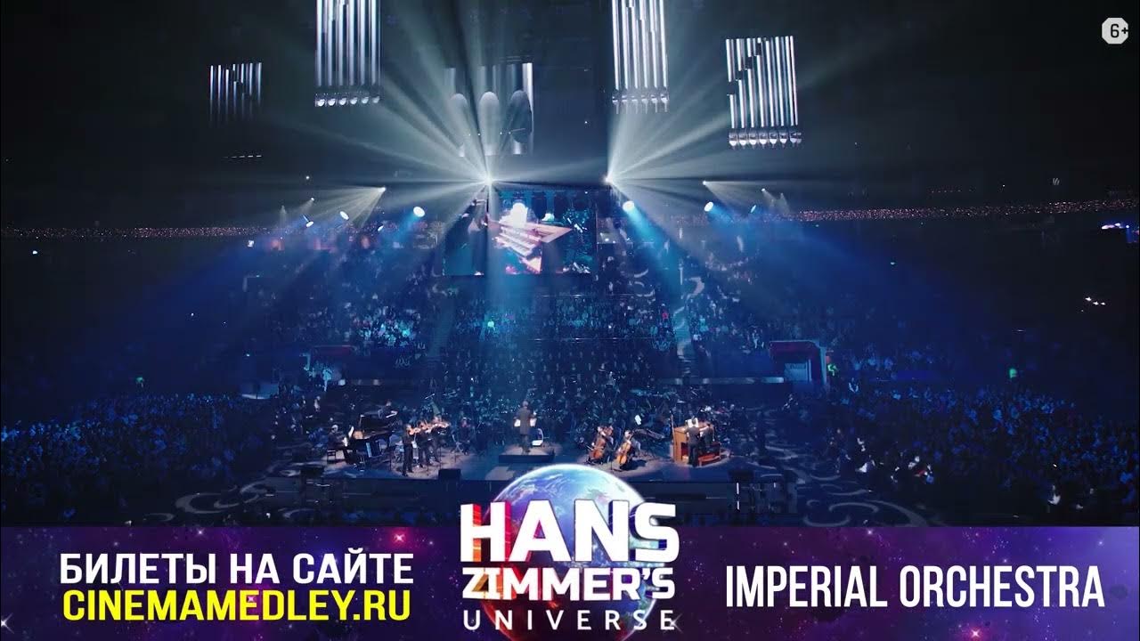 Ханс циммер юниверс. Шоу саундтреков. Цска арена imperial orchestra. Hans zimmer universe imperial orchestra. Hans zimmer universe оркестр.