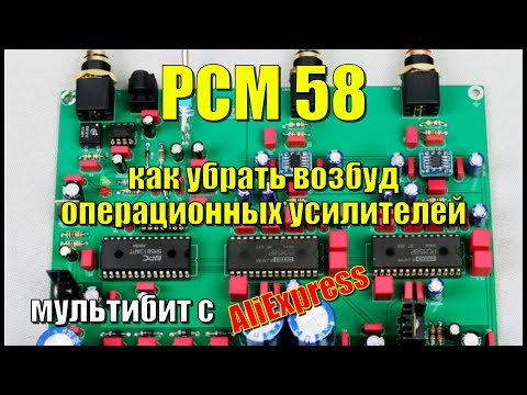 PCM58 как убрать возбуд операционных усилителей