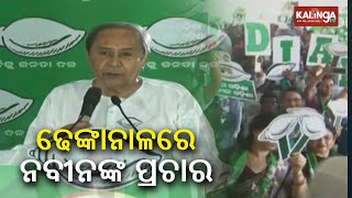 BJD Supremo and CM Naveen Patnaik addresses a public meeting in Dhenkanal || Kalinga TV