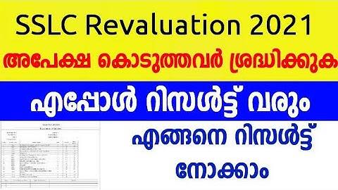 SSLC Revaluation Result 2021 | When Will Publish | How To Check Kerala SSLC Revaluation Result