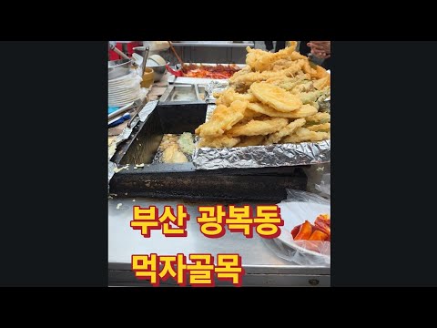 광복동먹자골목