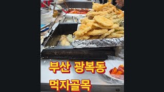 광복동먹자골목 영상