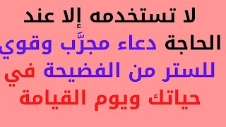 لا تستخدمه إلا عند الحاجة دعاء مجرَّب وقوي للستر من الفضيحة في حياتك ويوم القيامة