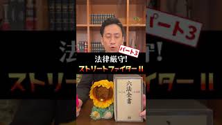 本物の弁護士と法律厳守のストリートファイター2をやったら即終了したwww #Shorts