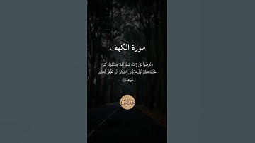 المال والبنون زينة الحياة الدنيا بصوت ندي تلاوة خاشعة #عبد_العزيز_سحيم  #سورة_الكهف