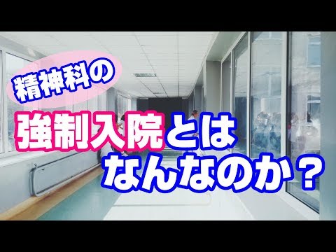 【強制入院とは？】精神科の入院形態について(前編)【医療保護入院】