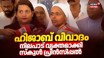 യൂണിഫോം നിശ്ചയിക്കാൻ സ്കൂൾ മാനേജ്മെന്റിന് അധികാരമുണ്ട്; ആഞ്ഞടിച്ച്  Principal | Kochi Hijab Row