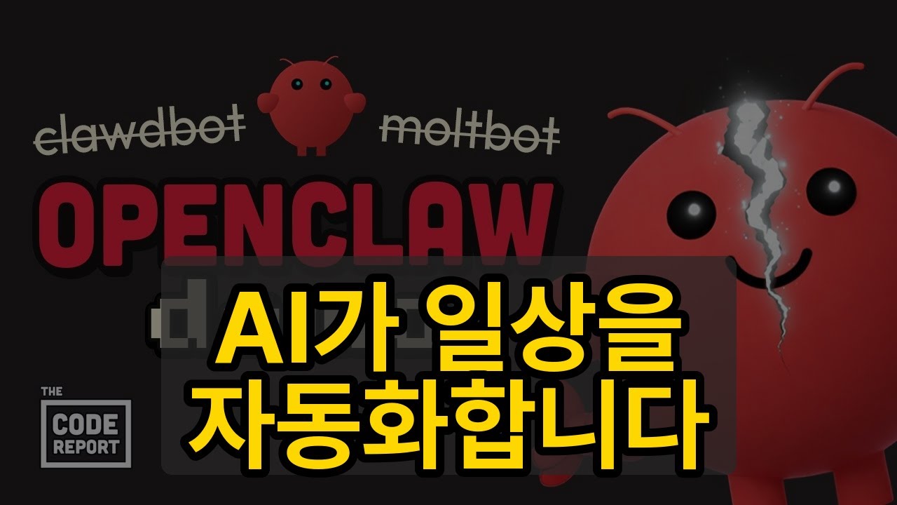 GitHub 스타 6만 5천 개 폭발! OpenClaw로 일상을 자동화하세요