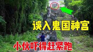 The guy was too daring, so he explored the 10yearclosed Ghost Country Shrine alone