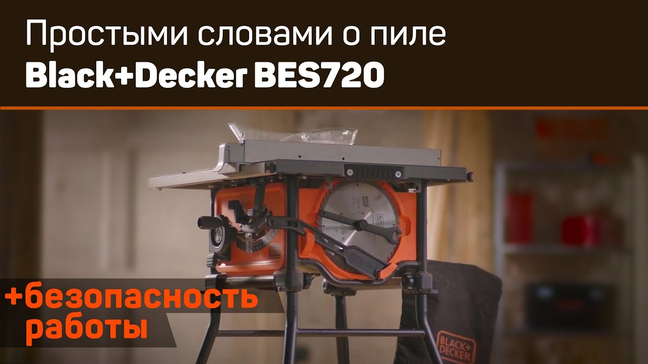 Распиловочный станок Black-Decker BES720 Обзор - YouTube