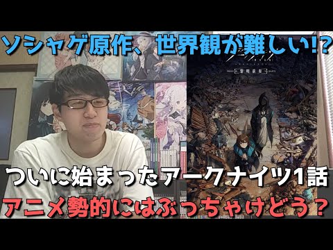 【絶望】アークナイツ1話を見たアニメ勢の正直すぎる感想語ります【アークナイツ【黎明前奏/PRELUDE TO DAWN】】【2022年秋アニメ・ソシャゲアニメ】【全8話】