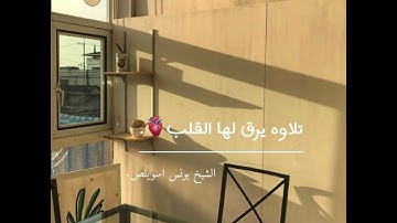 تلاوه يرق لها القلب🫀 || الشيخ يونس اسويلص | أرح سمعك ماشاءالله 🤍🤍.