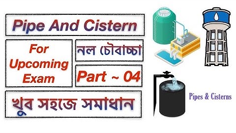 Pipe and Cisterns Problems Tricks | Pipe and Tanki Shortcuts and Tricks | নল ও চৌবাচ্চা PART --04