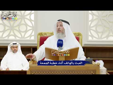 121 - العبث بالهاتف أثناء خطبة الجمعة - عثمان الخميس