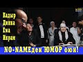 No Name командасы Билерман ордодо. Жалаң позитив