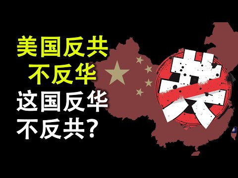 “美国反共不反华,这国反华不反共”;美国面临的困境与挑战(政论天下第192集 20200704)天亮时分