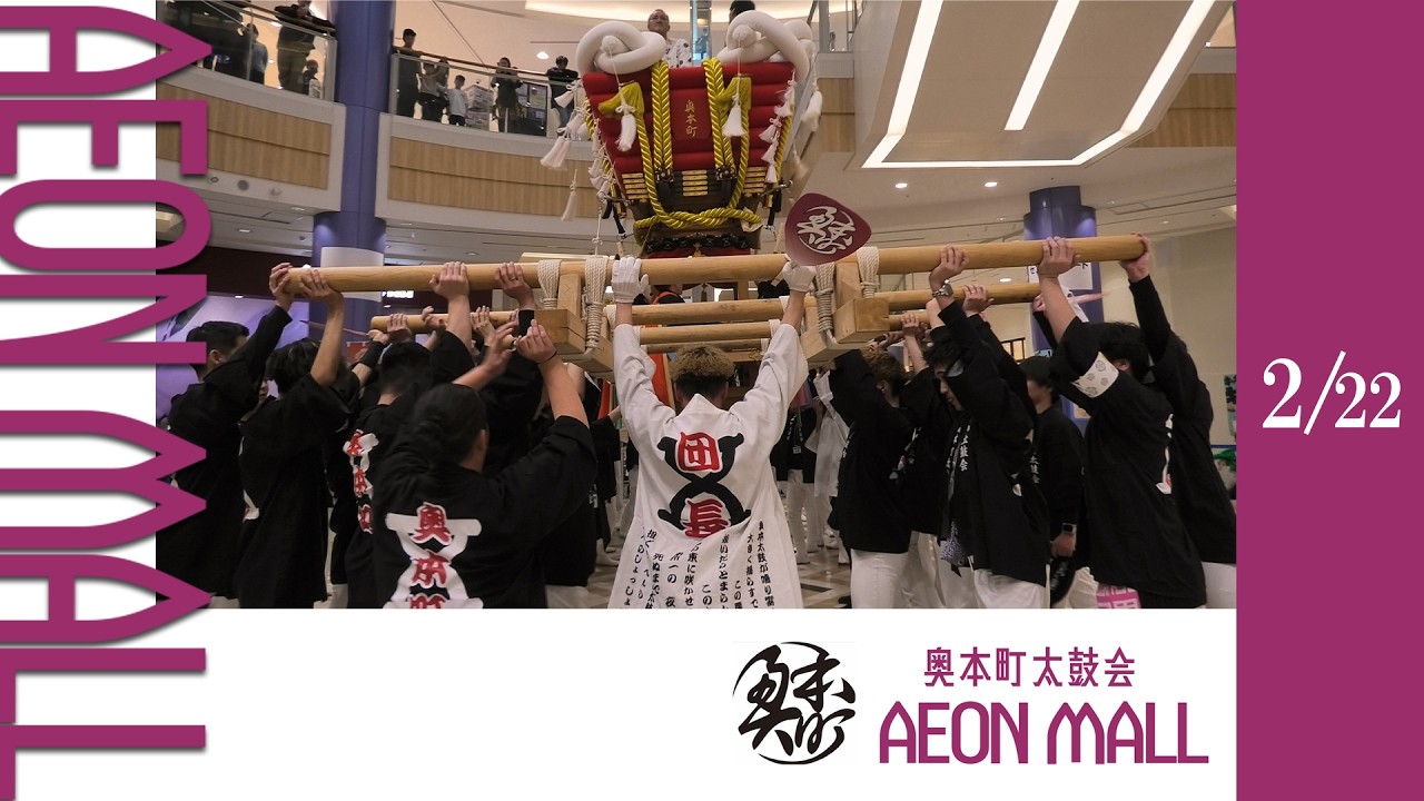 奥本町ふとん太鼓AEON MALL堺北花田イベント2026 | 令和8年2月22日