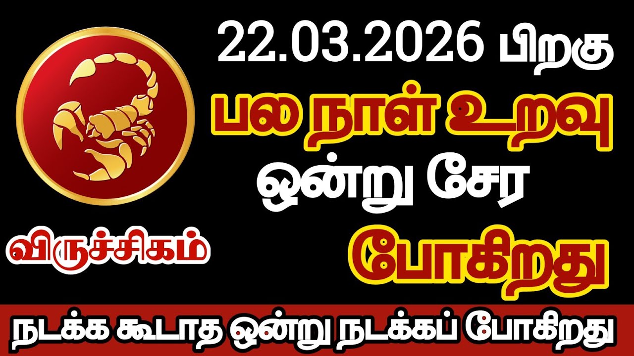  விருச்சிகம் - பல நாள் உறவு ஒன்று சேரப் போகிறது/#viruchigam/#rasipalan 