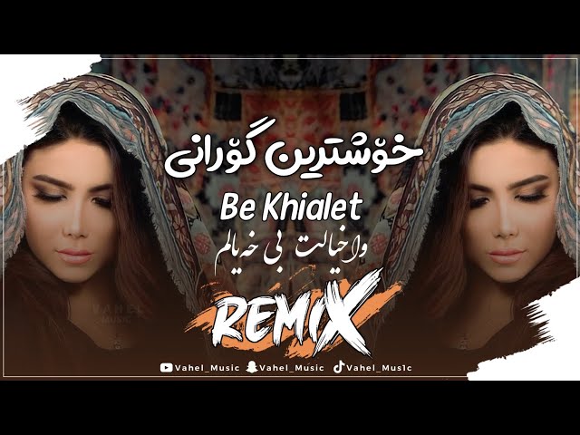 Ahmad Beiranvand - Ba Khialet Remix | وا خیالت بی خیالم ريمێکس - خۆشترین گۆرانی فارسی تیڪ تۆڪ